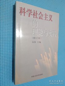 科学社会主义的理论与实践(第三版)