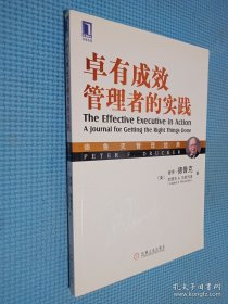 德鲁克管理经典：卓有成效管理者的实践