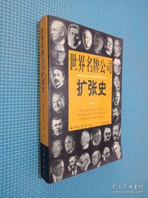 世界名牌公司扩张史 2.4.5 3本合售