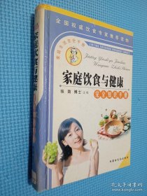 家庭饮食与健康完全知识手册.