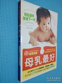 中国优生科学协会倡导读物：母乳最好