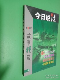 今日说法故事精选.4