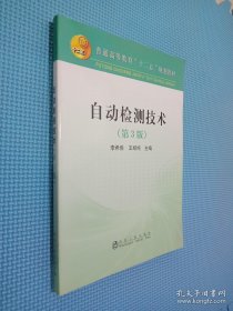 自動(dòng)檢測(cè)技術(shù)（第3版）/普通高等教育“十二五”規(guī)劃教材，