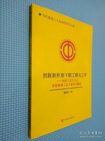 创新新形势下职工群众工作 : 中国工会十六大重要精神工会干部学习指南...