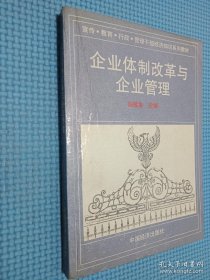 企业体制改革与企业管理