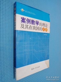 案例教学的理论及其在我国的实践