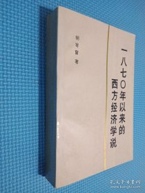 一八七0年以来的西方经济学说