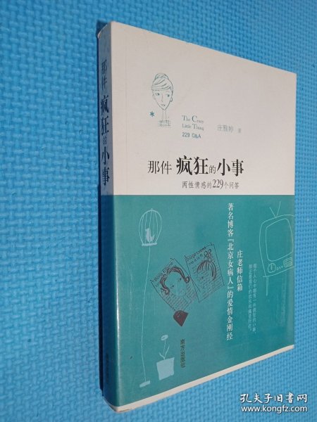 那件疯狂的小事：两性情感的229个问答