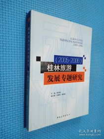 桂林旅游发展专题研究（2005-2006）.
