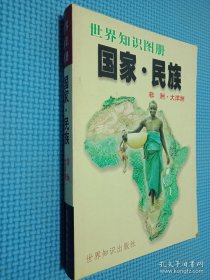 国家·民族:世界知识图册.非洲·大洋洲