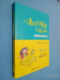 儿童时间管理训练手册——30天让孩子的学习更高效