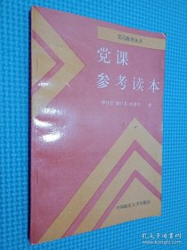 党员教育丛书 党课参考读本