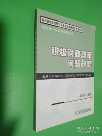 積極財政政策問題研究/財政部財政改革與發(fā)展重大問題研究課題叢書