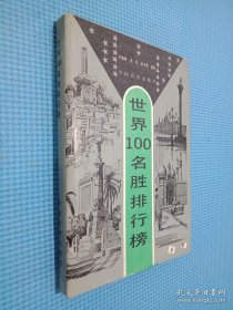 世界100名胜排行榜