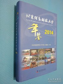 北京信息科技大学年鉴 2014