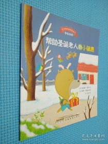 宝宝情绪管理图画书 坚定进取不气馁系列：帮助圣诞老人的小驯鹿