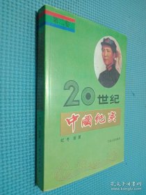 20世纪中国纪实 第二卷