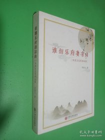 谁翻乐府凄凉曲：乔宗玉文艺评论集（签名本看图）