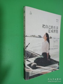 把自己的生活过成理想