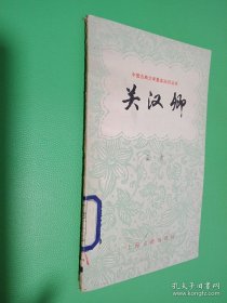 中國古典文學(xué)基本知識叢書：關(guān)漢卿