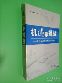 机遇与挑战：21世纪两岸四地的人口变迁