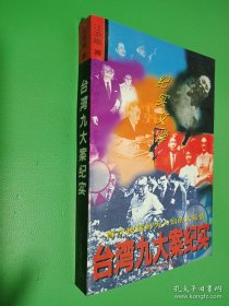臺灣九大案紀(jì)實(shí)