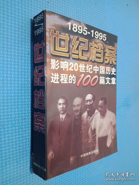 世纪档案：影响20世纪中国历史进程的100篇文章