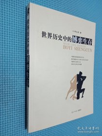 世界歷史中的博弈生存