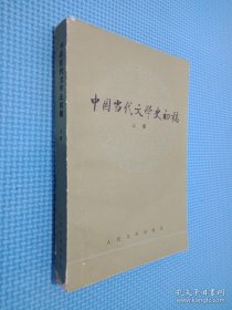 中国当代文学史初稿 上