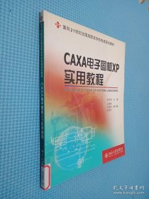 CAXA電子圖版XP實(shí)用教程/面向21世紀(jì)全國高職高專機(jī)電類規(guī)劃教材