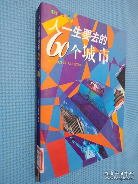 人一生要去的60个城市