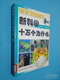 新科学十万个为什么.生物·仿生卷