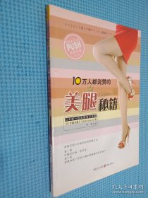 10万人都说赞的美腿秘籍：日本唯一的美腿意识专家