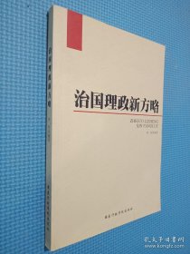 治国理政新方略