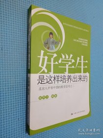 好学生是这样培养出来的：北京八中初中部的教育思考之2