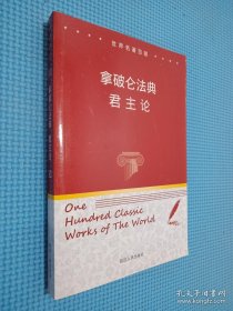 世界名著百部：拿破仑法典君主论