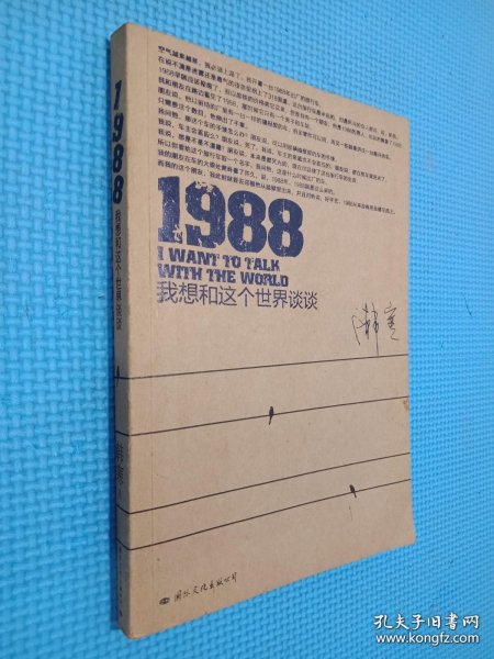 1988：我想和这个世界谈谈