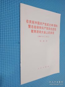 在庆祝中国共产党成立85周年暨总结保持共产党员先进性教育活动大会上的讲话（2006年6月30日）