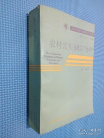 农村常见病防治学