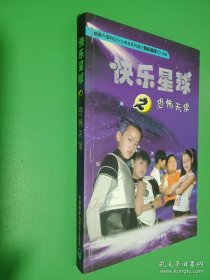 快乐星球之恐怖天使