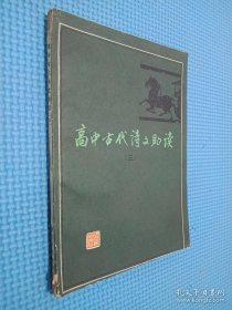 高中古代诗文助读 三