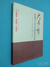 大道之行：中国共产党与中国社会主义