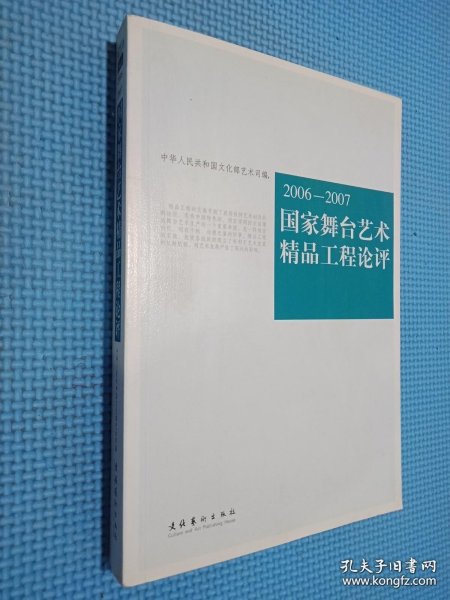 2006-2007国家舞台艺术精品工程论评