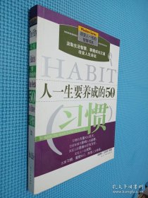 人一生要养成的50个习惯