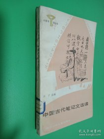 中国古代笔记文选读