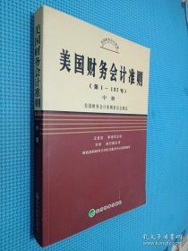 美国财务会计准则（第1-137号）（上中下）