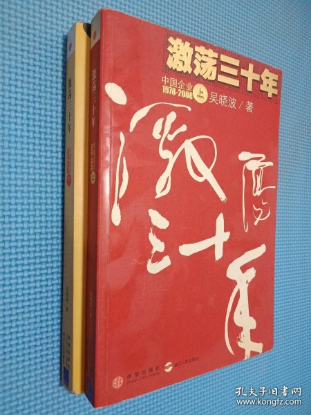 激荡三十年（上）：中国企业1978-2008