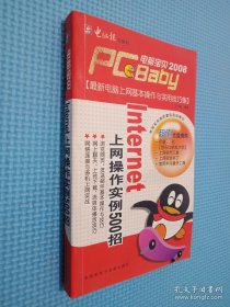 電腦寶貝2008：Internet上網(wǎng)操作實(shí)例500招..