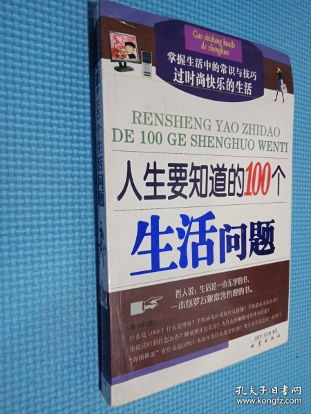 人生要知道的100个生活问题