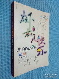 放下就是快乐-一滴智慧改变一生|心灵感悟滴水文丛(1)